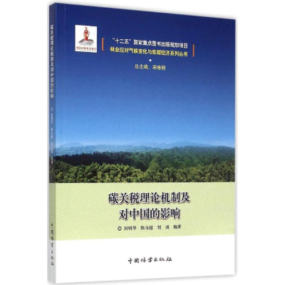 醉染图书碳关税理论机制及对中国的影响9787503879326