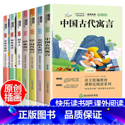[上下册7本]快乐读书吧三年级 完整版 [正版]快乐读书吧三年级上下册课外书阅读伊索寓言 克雷洛夫寓言拉封丹寓言中国古代