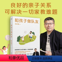 [正版]和孩子做队友 心理学教授贺岭峰分享养育经验 家庭 育儿 教育 良好的亲子关系可解决一切家教难题
