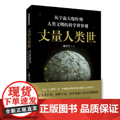 丈量人类世:从宇宙大爆炸到人类文明的科学世界观