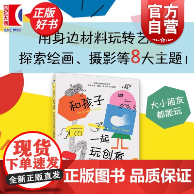 和孩子一起玩创意:开启超凡艺术力的综合材料实验 ART创意训练营 克劳迪娅博尔特著上海人民美术出版社儿童美术创意绘画手作