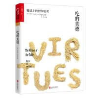 正版新书]吃的美德:餐桌上的哲学思考[英] 朱利安·巴吉尼(Juli