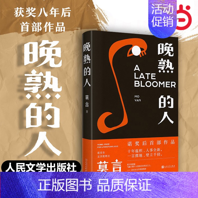 [2册]生死疲劳+莫言的奇奇怪怪故事集 [正版]书籍晚熟的人 莫言获得诺贝尔文学奖后小说 红高粱家族丰乳肥臀檀香刑生死疲