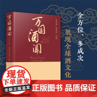 万国酒闻 世界各酒种科普百科 伏特加 威士忌 白兰地 葡萄酒 白酒 红酒 朗姆酒 发酵酒 蒸馏酒 利口酒 药酒 酒类基础