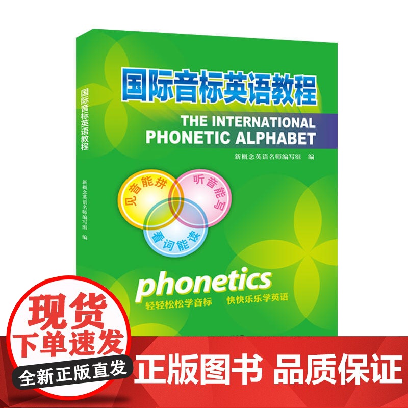 正版国际音标英语教程练习册新概念英语英语音标中小学生英语音标自学入门教材练习册 北京教育出版社 国际音标培训教程