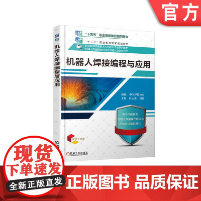 正版 机器人焊接编程与应用 杜志忠 刘伟 9787111622789 机械工业出版社 教材