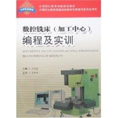 [M]数控铣床(加工中心)编程及实训-9787810935890