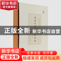 正版 朱权研究史料文献汇编(精)/现代琴学丛刊 姚品文 重庆出版社