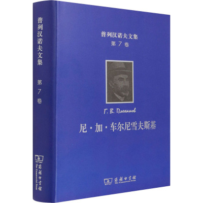 普列汉诺夫文集 第7卷 尼·加·车尔尼雪夫斯基