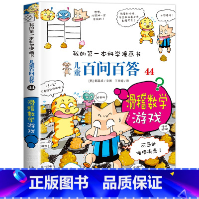 [44]滑稽数学游戏 [正版]保证儿童百问百答科学漫画全套60册我的第一本科学漫画书系列趣味百科全书小学生三四五六年级课