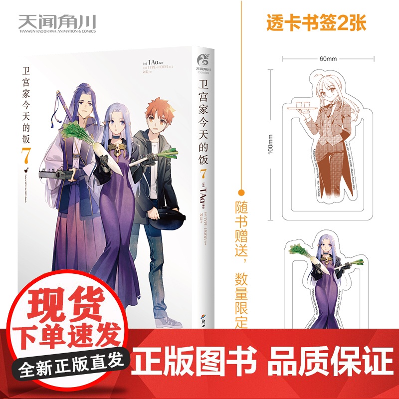 卫宫家的饭. 7(漫画)限量透卡书签2张 FATE×美食—“士郎,要不要试试我做的蛋糕?”