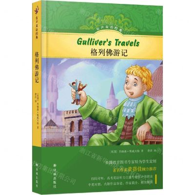 [N]格列佛游记(精)/有声双语经典-9787544787895