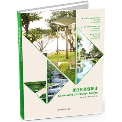 醉染图书居住区景观设计9787538191554