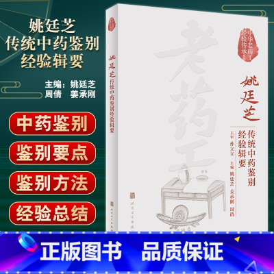 [正版]姚廷芝传统中药鉴别经验辑要 中华老药工经验传承系列 真伪药材鉴别方法要点 姚廷芝 姜承刚 周倩主编人民卫生出版