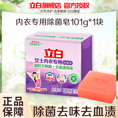 立白女士内衣专护除菌皂101g除菌去血渍异味温和不刺激不伤手不伤衣