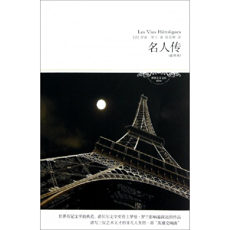 正版新书]名人传(全译本插图本)/世界文学文库(法)罗曼·罗兰|译