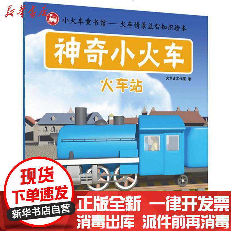 [新华书店]正版 神奇小火车(火车站)火车迷工作室中国铁道出版社