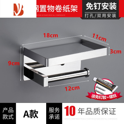 三维工匠卫生间手机架304不锈钢纸巾架卷纸置物架免打孔厕所壁挂式抽纸盒 加厚-A款[免钉/打孔双用]