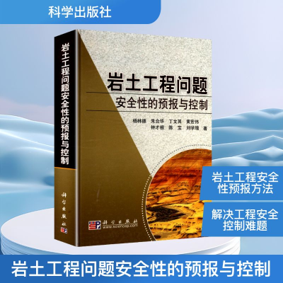[M]岩土工程问题安全性的预报与控制-9787030236920