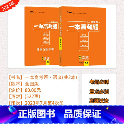 [24版][一本高考题]语文 高中通用 [正版]旧版星一本高考题语文数学英语物理化学生物历史地理政治高考一轮二轮总复习专