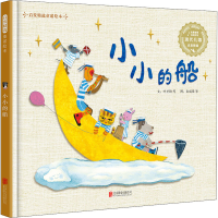 [M]小小的船-9787559640109