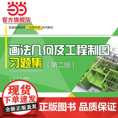 画法几何及工程制图习题集(第二版)(普通高等院校工程图学类系列教材)