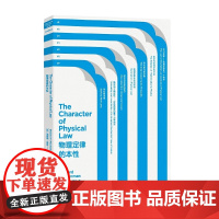正版书籍 走近费曼丛书:物理定律的本性 入选中小学生阅读指导目录诺贝尔物理学奖得主物理学体系解读基础知识科普图书籍
