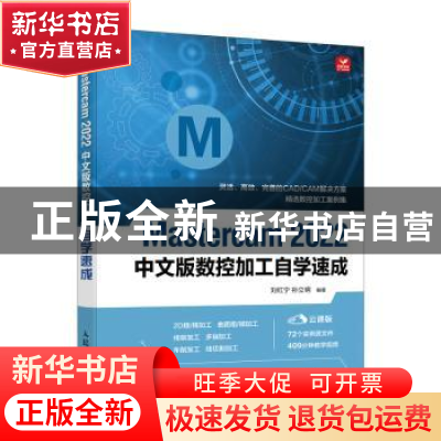 正版 Mastercam 2022中文版数控加工自学速成 刘红宁,孙立明编著