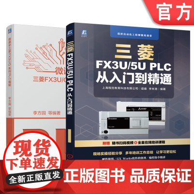 套装 正版 零基础学三菱PLC编程 共2册 三菱FX3U 5U PLC 从入门到精通 微课学三菱FX3U Q系列PL