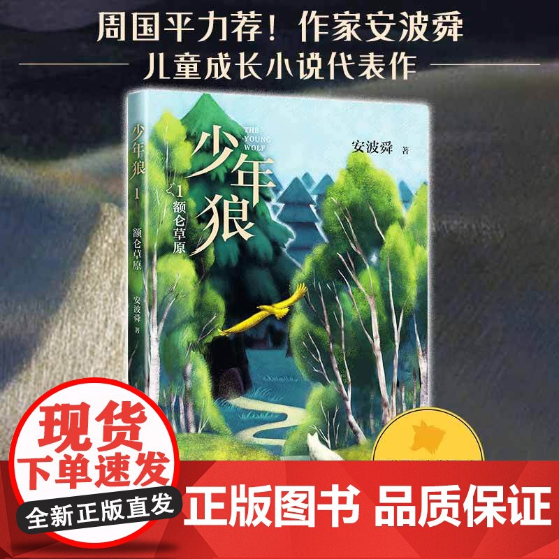 少年狼.1 额仑草原 中国版狮子王 让孩子学会 自我成长 精美插图四色印刷适合亲子共读与大语文教育周国平狼图腾 爱心树