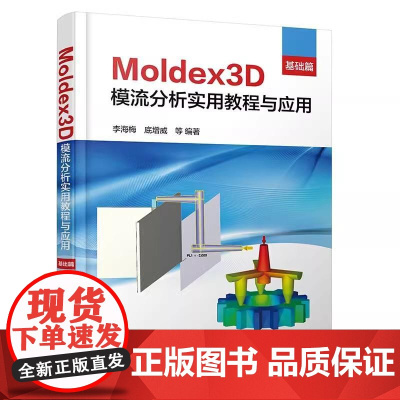 Moldex3D模流分析实用教程与应用·基础篇 李海梅 化学工业出版社