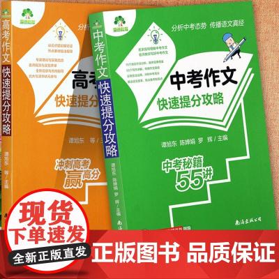 中考满分作文书大全中考作文快速提分攻 高考满分作文高考作文快速提分攻略中学生优秀作文一本全写作素材积累 南海出版公司