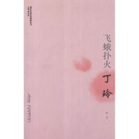 正版新书]飞蛾扑火:丁玲张卫9787533669225