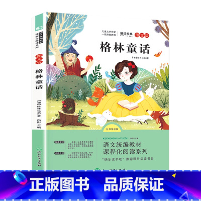 三年级上册 格林童话 [正版]快乐读书吧三年级上册下册中国古代寓言伊索克雷洛夫拉封丹寓言必读经典书目稻草人格林安徒生童话