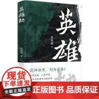 英雄劫 张锐强著 古代名将于谦虞允文钱镠吴玠韦孝宽等历经英雄劫宁死不屈的高尚气节