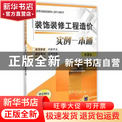 正版 装饰装修工程造价实例一本通 张国栋主编 机械工业出版社 97