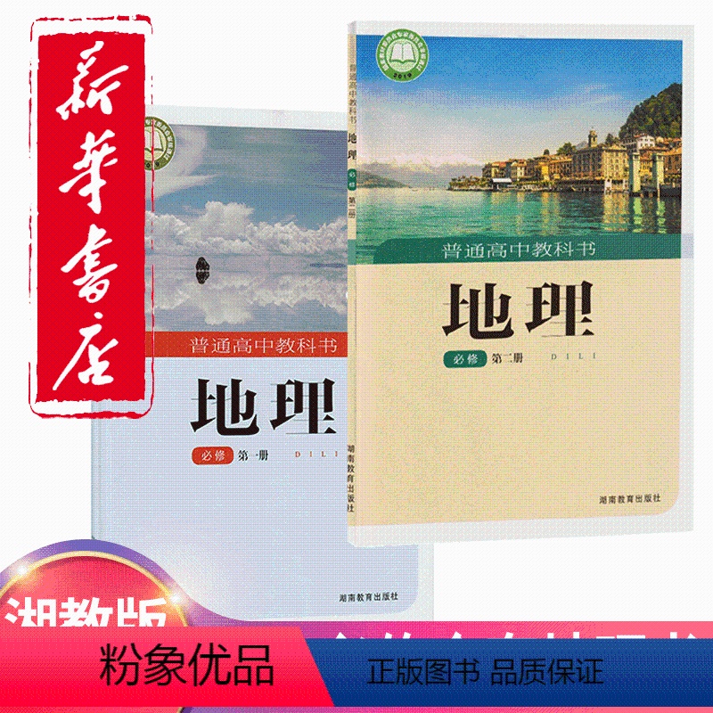 [正版]新版2024湘教版高中地理必修全套地理必修第一册+地理必修第二册高中地理必修12必修一二全套2本地理教科书湖南