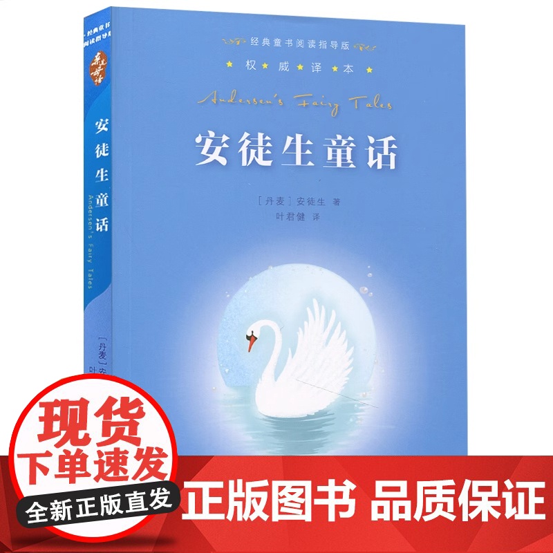 正版书籍 安徒生童话 亲近母语经典童书阅读指导版世界名著阅读指导 叶君健译本 原版插画 小学生课外读本 小学生课外阅读