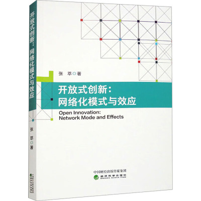 开放式创新:网络化模式与效应