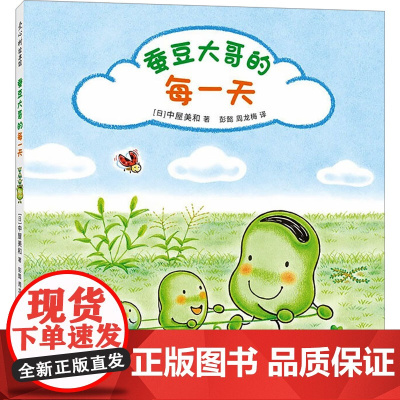 蚕豆大哥的每一天儿童绘本 3-4-5-6-8岁老师幼儿园小学生课外书籍阅读 父母与孩子的睡前亲子阅读绘本故事书