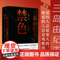 禁色 三岛由纪夫 译者陈德文 雅众 日本文学小说书籍