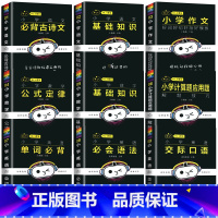 [全9册]小学小黑书全套 小学通用 [正版]小黑书小学语文必背古诗文基础知识手册数学公式定律英语口语交际语法必背单词通用