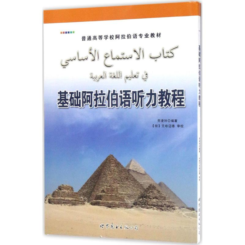 [M]基础阿拉伯语听力教程-9787519224806