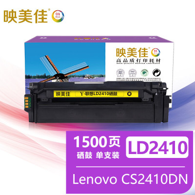 映美佳 LD2410硒鼓黄色 适用联想Lenovo CS2410DN硒鼓 打印机墨盒 粉盒cs2410dn墨盒 墨粉盒
