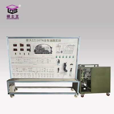 硕士王 SHUOSHIWANG 豪沃ZZ1167N全车油路实训汽车实训台