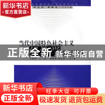 正版 当代中国特色社会主义经济学思想研究 于连坤 人民出版社 97