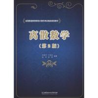正版新书]全国普通高等院校计算机专业精品规划教材?离散数学(