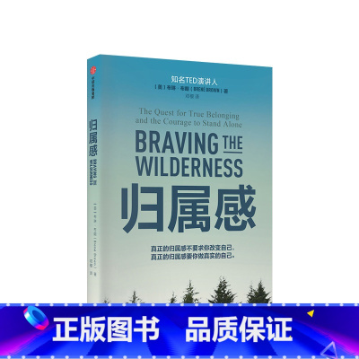 [正版]归属感 布琳·布朗著 无所畏惧作者 TED演讲人之一 王建一 解读了孤独和归属感之间的联系