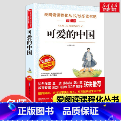 可爱的中国 [正版]可爱的中国 方志敏著原著五年级下册必课外阅读书单行本三四年级青少年成长励志读物红色经典文学小学生课外