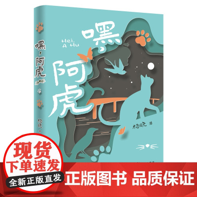 嘿,阿虎 杨晓著 儿童文学 都市童话 冒险之旅 花城出版社正版书籍